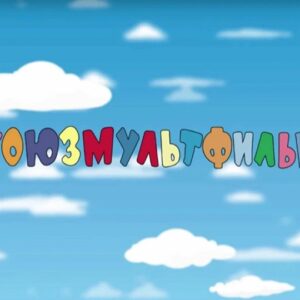 "Союзмультфильм”