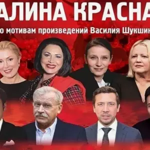 Спектакль «Калина красная»